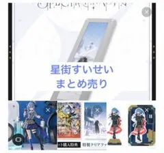 星街すいせい　まとめ
