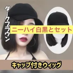 BAREN 襟足WIG ワンカールボブ チョコブラウン 4点セット - メルカリ