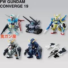 FW GUNDAM CONVERGE 第19弾 コンプリートセット