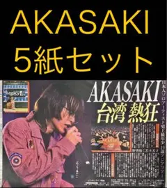 12/9 AKASAKI 「台湾 アジアツアー」スポーツ新聞5紙セット
