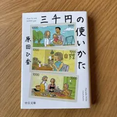 三千円の使いかた 原田ひ香