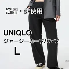 【新品タグ付き】UNIQLO ジャージーカーブパンツ L ブラック09BLACK