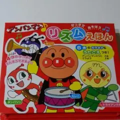 アンパンマン・リズムえほん