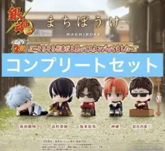 銀魂 まちぼうけ～そろそろ出番だと思ってスタンバってました～　コンプリートセット