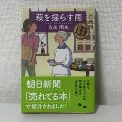 萩を揺らす雨 紅雲町珈琲屋こよみ (文庫) 吉永 南央 文藝春秋