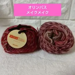 オリンパス 　メイクメイク 赤系 毛糸　未使用1個　 使いかけ１個