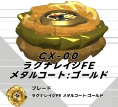 ラグナレイジFE メタルコート:ゴールド - メルカリ BEYBLADE X ラグナレイジFE メタルコートゴールド