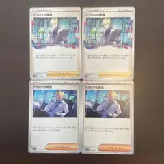 アクロマの実験 アクロマの執　トレーナーズカード 4枚セット