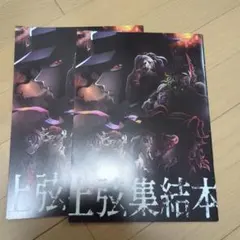 上弦集結本 鬼滅の刃　2枚セット