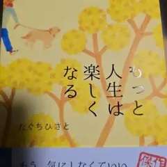 もっと人生は楽しくなる