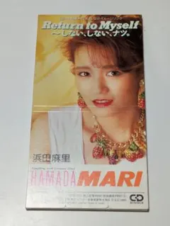 浜田麻里/リターン・トゥ・マイセルフ～しない・しない・ナツ。のサムネイル