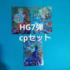 スーパードラゴンボールヒーローズ　CPセット