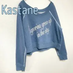 KASTANE トレーナー 秋冬 長袖 水色系 美品