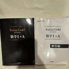 Focus Gold(フォーカス・ゴールド)5th Edition 数学I+A