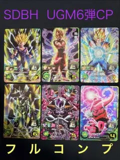 SDBH UGM6弾CPフルコンプ 美品