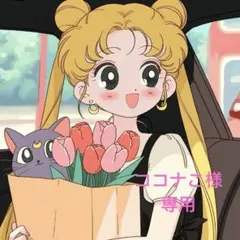 ココナこ様専用2点