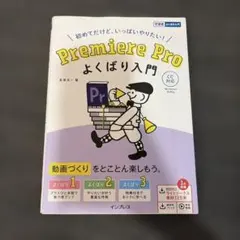 Premiere Proよくばり入門 : 初めてだけど、いっぱいやりたい!