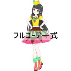 同梱160円 アイプリバース つむぎのアイムゥ フルコーデ一式