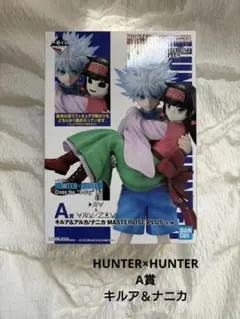 一番くじ HUNTER × HUNTER キルア&ナニカイルミ フィギュアセット