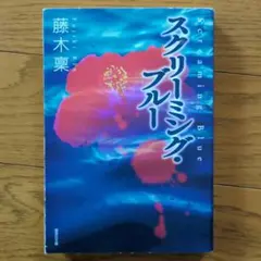 スクリーミング・ブルー