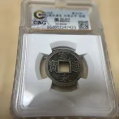 鑑定品 寛文8年〜 小様 寛永通宝 母銭 スラブ入り - メルカリ