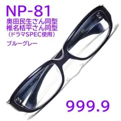 希少【所ジョージさん同型同色】M-09 90① フォーナインズ 999.9