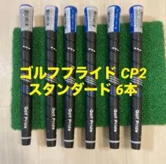 ゴルフプライド Golf Pride CP2 グリップ スタンダード 6本