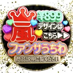 嵐 ファンサ うちわ 文字 ライブ 5×26 感謝 ARASHI 推し活
