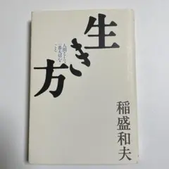 生き方 人間として一番大切なこと