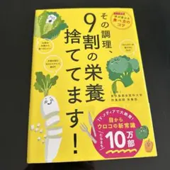 その調理、9割の栄養捨ててます!