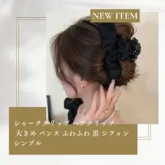 シャーククリップ ヘアクリップ 大きめ 黒 シフォン バンス シンプル まとめ髪