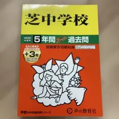 2025年度用 中学受験 芝中学校5年間