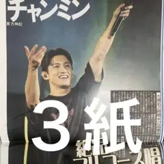 東方神起　チャンミン　初ソロツアー完走　日刊　スポニチ ディリー　３紙セット