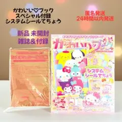 きらめきかわいいブック サンリオ システムシール手帳 特大号 新品
