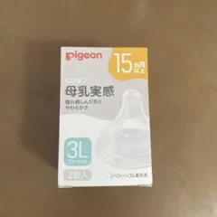 【新品未使用】pigeon 哺乳瓶用乳首 3L Y字型 2個入