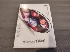 [DVD]MAKING OF 下弦の月
