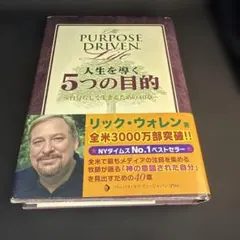 2025年最新】人生を導く5つの目的―自分らしく生きるための40章の人気