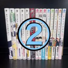特典付 息できないのは君のせい 蠍と乙女 かわにさざなみ / 澄谷ぜ