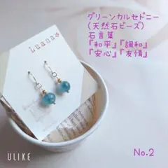 ❥No.2 グリーンカルセドニー ピアス 天然石
