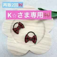 再販！familiar風赤チェックミニヘアゴム　２個組　ベビー　キッズ