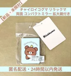 【新品・未開封】リラックマ チャイロイコグマ 拡大鏡付き コンパクト ミラー