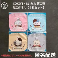 COCO'S×ちいかわ 第二弾 ミニタオル② 4枚セット 匿名配送