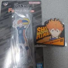 一番くじ ハイキュー!! F賞アクリルスタンド　H賞ラバーチャーム　日向翔陽