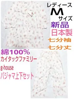 日本製！カイタックファミリー★レディースパジャマ★綿100%★Mサイズ
