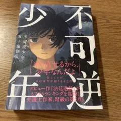 不可逆少年 五十嵐律人著 講談社【初版】のサムネイル
