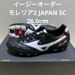 ミズノ モレリア2 JAPAN SC 26cm イージーオーダー