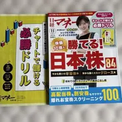 日経マネー2025年11月号　チャートで届ける必勝ドリル
