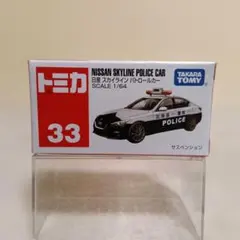 トミカNo.33 日産 スカイライン パトロールカー(シュリンク包装)のサムネイル