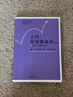 入門・社会調査法　第4版