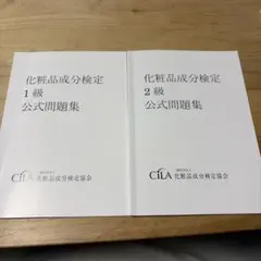 化粧品成分検定 1級 2級 公式問題集のサムネイル